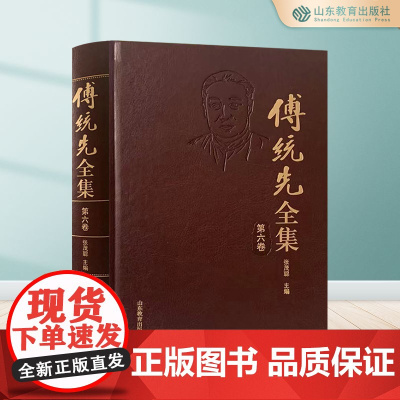 傅统先全集.第六卷 张茂聪 正版 山东教育出版社