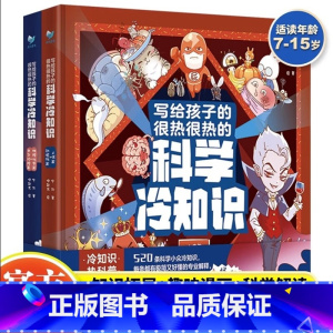 写给孩子的很热很热的科学冷知识(全2册) [正版]写给孩子的很热很热的科学冷知识 全2册 比脑筋急转弯还有趣的科学冷知识