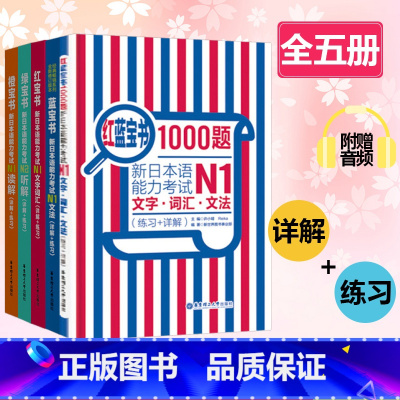 [N1]全套5册 [正版]红蓝宝书1000题新日本语能力考试N5N4N3N2N1橙宝书绿文字词汇文法练习详解许小明搭日语