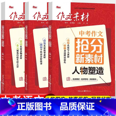 [套装3册]抢分新素材 人物塑造+故事裁剪+写景状物 初中通用 [正版]2024作文素材初中版年度精华本 初中精选热点素