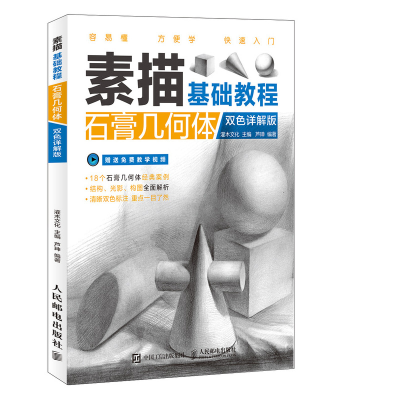 [M]石膏几何体/素描基础教程(双色详解版)-9787115495075