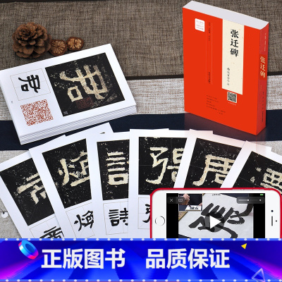 [正版]配单字书写视频教程张迁碑 精选百字卡片 隶书毛笔书法字帖 汉代历代名碑名帖碑刻 汉隶书法教程 中国具代表性书法