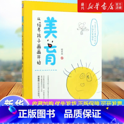 [正版]美育从培养孩子画画开始 程笑冉 审美提升 幼儿成长规律 小儿艺术绘画启蒙 家庭课堂 儿童美学教育书店书籍