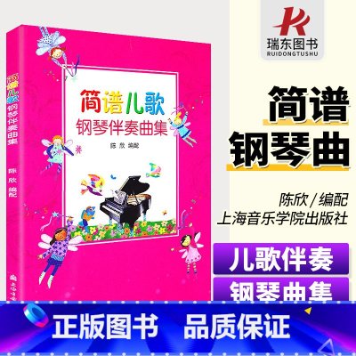 [正版] 简谱儿歌钢琴伴奏曲集 幼儿钢琴书儿歌简谱入门基础教程儿童歌曲钢琴谱书幼儿园简谱少儿歌曲钢琴伴奏书流行歌曲大全
