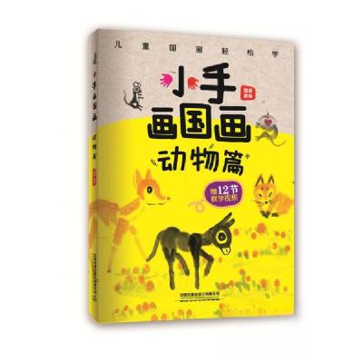 正版新书]小手画国画:动物篇霜豪 著9787113254551