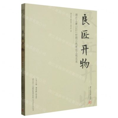 [N]良匠开物(湖北工建102时期三线建设工程实录)/湖北省工业建筑集团有限公司企业史丛书-9787568088411