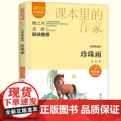 珍珠雨走月亮玩月亮吴然散文四年级阅读课外书读课本里的作家适合小学生看的课外书同步语文教材配套阅读书籍儿童文学读物