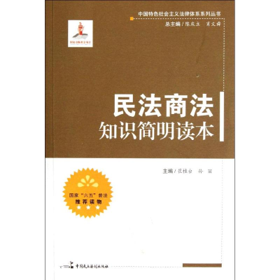正版新书]民法商法知识简明读本(全国普法办公室推荐全国“六五