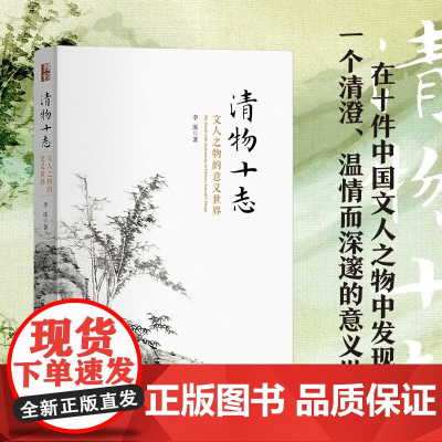 清物十志 文人之物的意义世界 李溪 著 在文人之物中发现一个清澄 温情而深邃的思想世界 哲学知识读物 美学