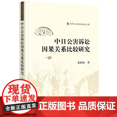 中日公害诉讼因果关系比较研究 翟新丽著 法律出版社