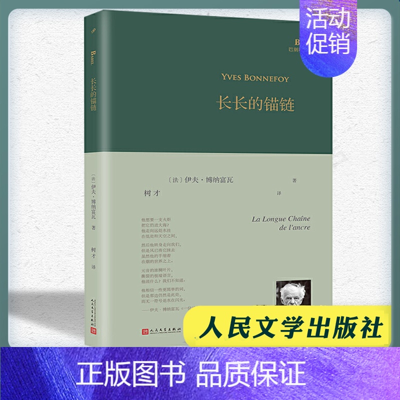 [正版]精装 长长的锚链 巴别塔诗典系列 法国诗人伊夫博纳富瓦诗歌精选集树才翻译人民文学出版社外国经典诗歌文学文集书