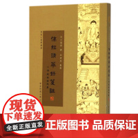 佛经精华录笺注(附佛藏经籍提要)/普陀山佛学丛书