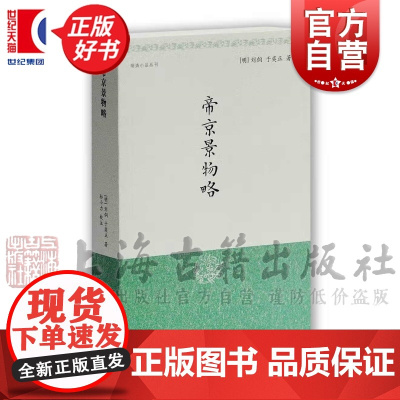 帝京景物略 明清小品丛刊 [明]刘侗 于奕正 著 孙小力校注晚清小品文的典范上海古籍出版社世纪出版正版图书籍 系列另有浮