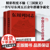 完整版无删减]东周列国志正版原版原著全套2册上下中国古典文学明清小说东周列国传故事一书写尽东周五百余年群雄争霸史