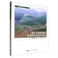 [N]煤矿区复垦耕地质量演变与定向培育/土壤健康丛书-9787030764843