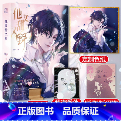 [正版]即得特签明信片他又甜又野 麦九 随书附赠甜蜜番外 人气园艺师x智商爆表腹黑女科学家 一场双向奔赴的甜蜜