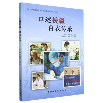 [N]口述援疆白衣传承(上海健康医学院大学生社会实践系列教材)-9787567921511