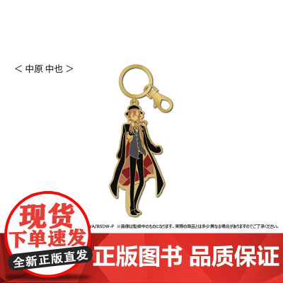 [正版日谷]TAPIOCA 文豪野犬 彩窗玻璃风钥匙链 中原中也