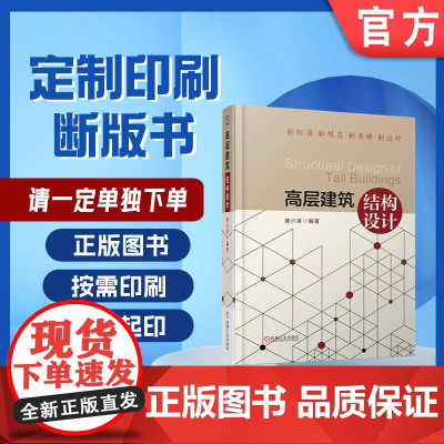 定制断版书 请单独 高层建筑结构设计 唐兴荣 9787111605386 机械工业出版社