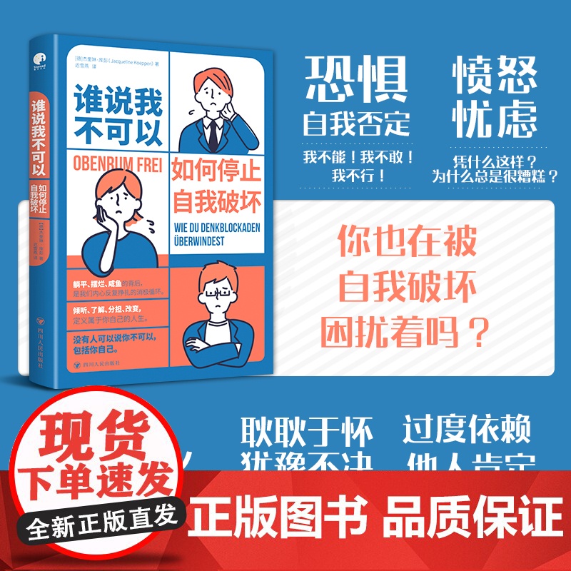 谁说我不可以:如何停止自我破坏(如果你的内心也有过失控的时刻,那就读一 杰奎琳·库彭 四川人民出版社 正版书籍