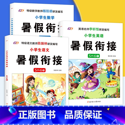[3册]语文+数学+英语 五升六 [正版]小学生五年级升六年级暑假衔接语文数学英语人教版五年级下册暑假作业同步练习册一日