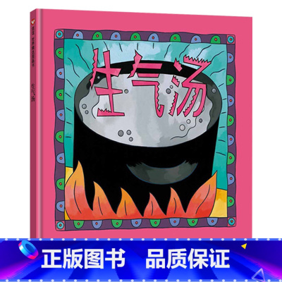 生气汤(精装硬壳) [正版]生气汤硬壳精装信谊图画书儿童情绪管理绘本控制情况情商早教适合2岁3岁4岁5岁6岁课外阅读童书