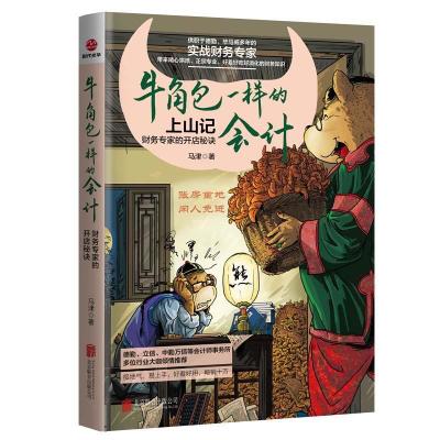 正版新书]牛角包一样的:财务专家的开店秘诀马津9787559648358
