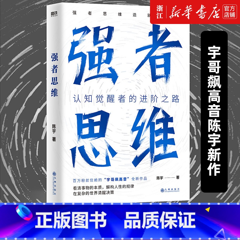 [正版]书店 强者思维 宇哥飙高音陈宇新作 认知觉醒者的进阶之路 强者思维造就强者 励志成长成功书籍
