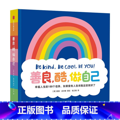 善良 酷 做自己 [正版]善良 酷 做自己3-6岁幸福人生的188个信条如果曾有人告诉我这些就好了 妮基迈尔斯著 解锁幸