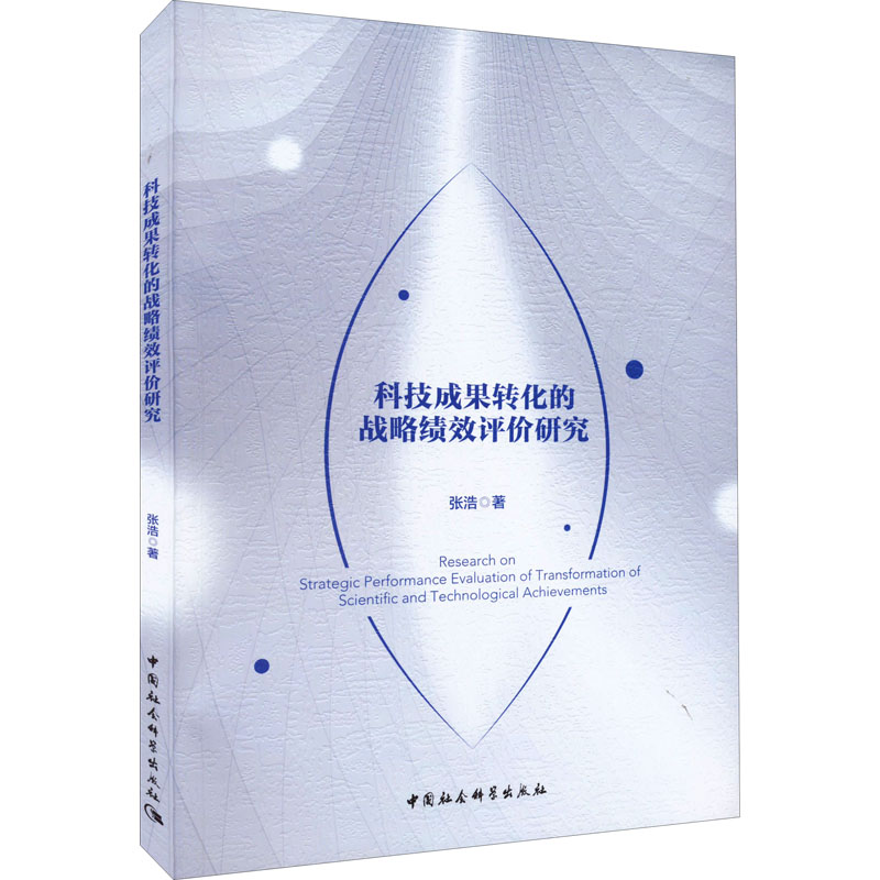 醉染图书科技成果转化的战略绩效评价研究9787522703343