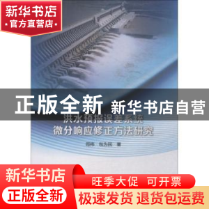 正版 洪水预报误差系统微分响应修正方法研究 司伟,包为民著 中