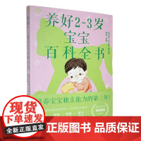 养好2-3岁宝宝百科全书9787576349252 北京理工大学出版社有限责任公司育儿与家教 书籍