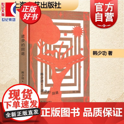 进步的回退 韩少功作品系列 第四届鲁迅文学奖全国优秀散文杂文奖得主长篇散文作品集上海文艺出版社