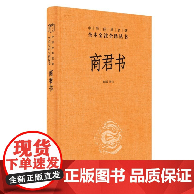 [中华书局正版]商君书 精装 中华经典名著 原文无删减+全注释+白话译文 商鞅 法家学派的代表作 国学经典书籍 古典文学