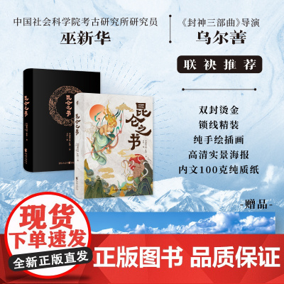 昆仑之书 安迪斯晨风等 著 封神导演乌尔善 一部关于想象力的古今对话 文化