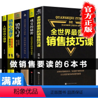 [正版]销售技巧书籍6本 销售就是要玩转情商销售技巧和话术销售心理学与口才沟通技巧市场营销管理书籍帮助服装汽车珠宝房地
