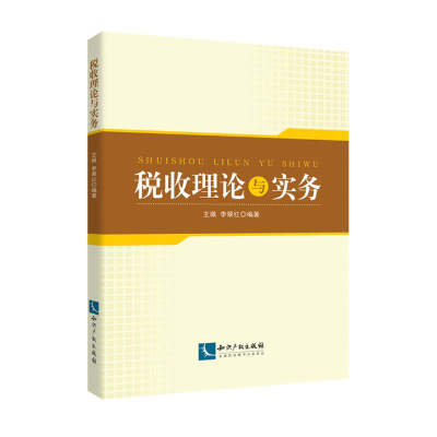 [M]税收理论与实务-9787513061278