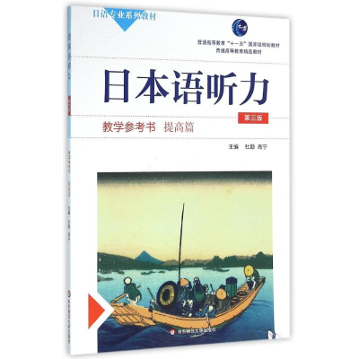 醉染图书日本语听力教学参考书.提高篇(第三版)9787567549371