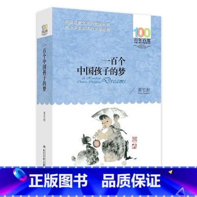 一百个中国孩子的梦 [正版]单本任选百年百部儿经典书系 青少年版无注音 推开窗子看见宝葫芦的秘密金波童话集7-14岁青少