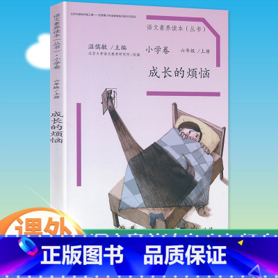 六年级上册 成长的烦恼 小学通用 [正版]语文素养读本穿浅蓝格子衬衫的太阳巧克力和咖啡树老奶奶的小铁勺人生的瓶子看蒙娜丽