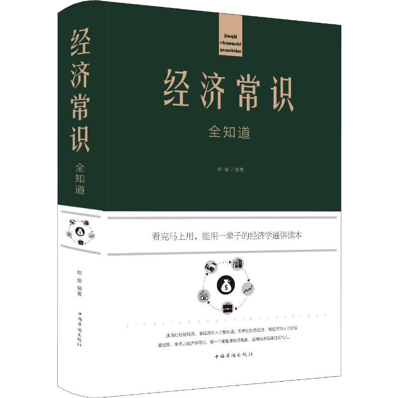 [M]经济常识全知道-9787511344557