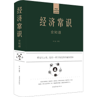 [M]经济常识全知道-9787511344557