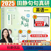 2025句句真研英语一[书课包]买书赠课 [正版]新版句句真研田静2025 英语一英语二25田静考研英语句句真研语法