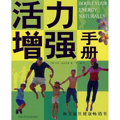 正版新书]活力增强手册(英)贝丝·麦依艾恩 朱丽9787538854282