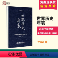 [正版] 世界历史年表(版)精装本 中国社会科学院世界历史研究所 中国社会科学出版社