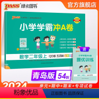 数学 二年级上 [正版]山东专版青岛54制小学学霸冲A卷数学二年级上册试卷测试卷同步训练测试卷子真题模拟单元期中期末总复