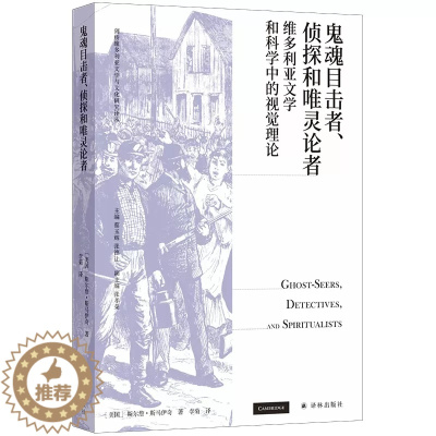 [醉染正版]鬼魂目击者侦探和唯灵论者(维多利亚文学和科学中的视觉理论)/剑桥维多利亚文学与文化研究译丛 斯尔詹·斯马伊奇