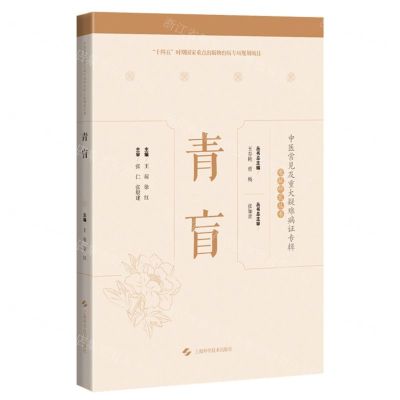 [N]青盲(精)/中医常见及重大疑难病证专辑文献研究丛书-9787547859872