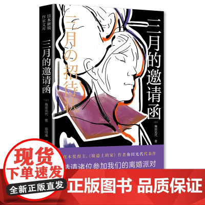 三月的邀请函角田光代著 外国小说类书籍直木奖得主、《坡道上的家》作者角田光代代表作