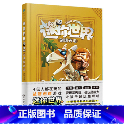 未来探险家 [正版]全12册 迷你世界小说+攻略 创想天地 迷你联萌大冒险全本小说书籍 迷你世界的书周边益智游戏科幻 迷